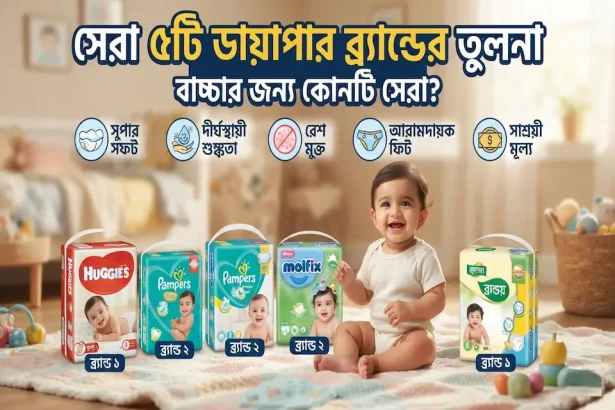 বাচ্চার জন্য সেরা ডায়াপার কোনটি