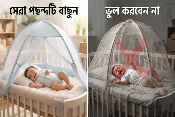 বাচ্চাদের জন্য সেরা মশারির তালিকা